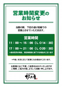 2006-17コロナ営業時間短縮案内-01
