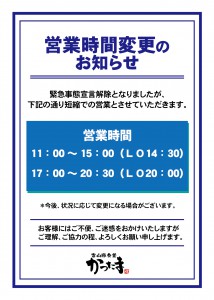 2006コロナ営業時間短縮案内-01