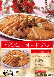 2018Xmasかつたま