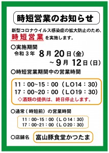 2108まん坊時短案内-01