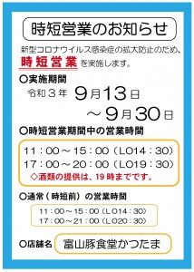 2109時短案内-01