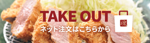 テイクアウトをネットで注文